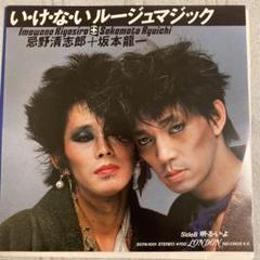 サイン入り 忌野清志郎 ＋ 坂本龍一 7インチ レコード【特価】中古 サイン入り 忌野清志郎 ＋ 坂本龍一 7インチ レコード【特価