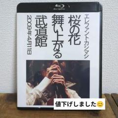 エレファントカシマシ/桜の花舞い上がる武道館　Blu-ray