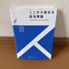 『ここから始める　政治理論』　田村哲樹　著