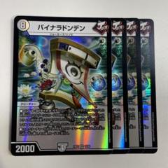 2025年最新】バイナラドンデンの人気アイテム - メルカリ