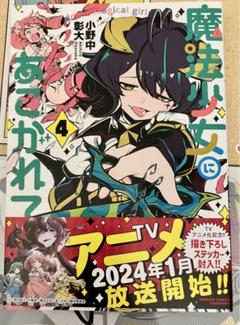 2025年最新】魔法少女にあこがれて 特典の人気アイテム - メルカリ