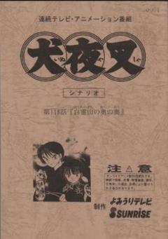 桃*白様 犬夜叉 高橋留美子 シナリオ 台本 少年サンデー 小学館 漫画 アニメ 桃*白様 犬夜叉 高橋留美子 シナリオ 台本 少年サンデー 小学館