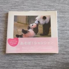 あそぼ！シャンシャン 写真集