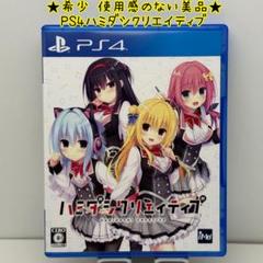 ★希少 使用感のない美品★PS4 ハミダシクリエイティブ