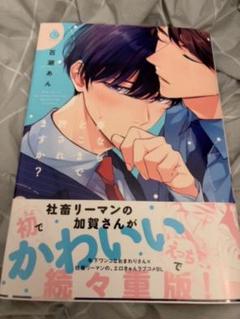 夢ならどこまで許されますか？ 百瀬あん BL 漫画