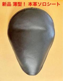 ☆【新品】【国産】超薄型! 本革ソロシート ハーレー BSA トライアンフSR