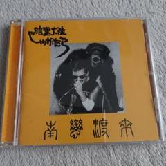 南蛮渡来 LP ＋ ソノシート 暗黒大陸じゃがたら (第1回再発盤)