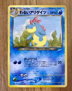 世界に3枚【希少EDなし】アリゲイツ 　ポケモンカードe　PSA8 世界に3枚【希少EDなし】アリゲイツ ポケモンカードe PSA8