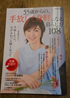 55歳からの、手放して身軽になる暮らし方108