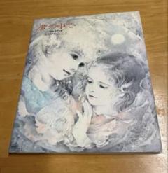 夢の中で en reve サンリオ 画集シリーズ