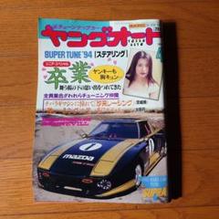 ヤングオート　1993年　1994年　まとめ売り　ヤンキー　旧車　暴走族　当時物 ヤングオート 1993年 1994年 まとめ売り ヤンキー 旧車 暴走族