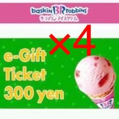 サーティワンアイスクリーム 300円ギフト券 4枚