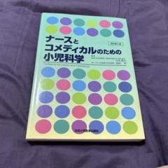 2025年最新】小児科学 本の人気アイテム - メルカリ