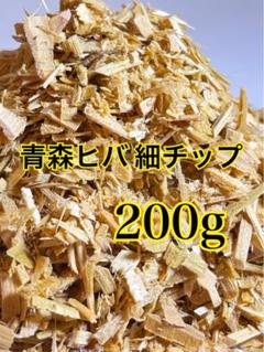 青森ヒバ 青森県産ヒバ100% 微細ウッドチップ 消臭 防虫 防カビ 200g