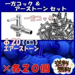 一方コック 20個 、φ20エアーストーン 青 20個 セット（ エアー