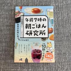 午前7時の朝ごはん研究所　小田真規子