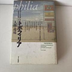 トポフィリア : 人間と環境 Amazon.co.jp: トポフィリア: 人間と環境 (ちくま学芸文庫 ト 2