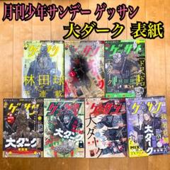 漫画 雑誌 月刊少年サンデー ゲッサン 大ダーク ドロヘドロ 林田