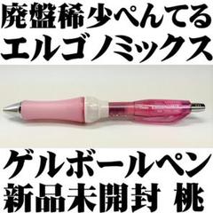 【廃盤稀少】ぺんてる エルゴノミックス 透ピンク ゲルボールペン