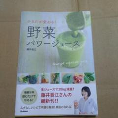 からだが変わる!野菜パワージュース = Powerful vegetable …