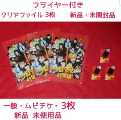 映画 今日から俺は!! ムビチケ・クリアファイル