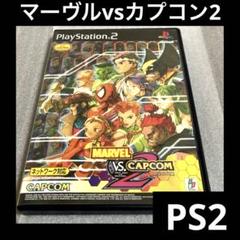 「激安」MARVEL VS. CAPCOM2 ps2 マーヴルvsカプコン2