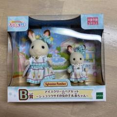 シルバニアファミリーキラキラくじB賞