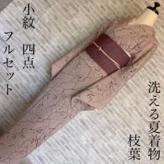 M3251【着物と帯 京月花】割と綺麗な夏物化繊ポリ小紋4点■駒絽/洗える着物■ M3251【着物と帯 京月花】割と綺麗な夏物化繊ポリ小紋4
