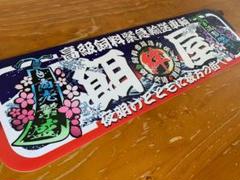 D1241.【アルナ大　乗れば故障】プレート トラック デコトラ　街宣　右翼 D1241.【アルナ大 乗れば故障】プレート トラック デコトラ 街宣
