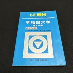早稲田大学　理工学部　昭和61年版　1986年版　青本　駿台予備学校 早稲田大学 理工学部 昭和61年版 1986年版 青本 駿台予備学校