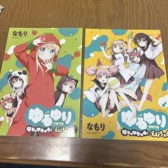 ゆるゆり なちゅやちゅみ えぴろぉぐ 2冊 セット 特典 なもり 小冊子