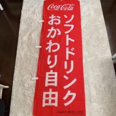 コカコーラ ソフトドリンクおかわり自由 のぼり 白抜き コロナ禍の集客 滞留対策