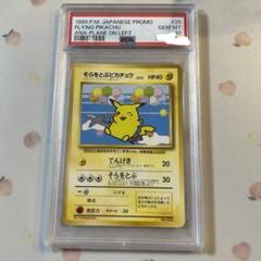2025年最新】そらとぶピカチュウ psa10の人気アイテム - メルカリ