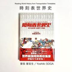【初版】 時刻表世界史 : 時代を読み解く陸海空143路線 単行本 2008年刊