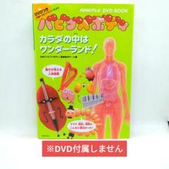 新品未使用】バビブべボディ からだの中はワンダーランド！ 本 DVD
