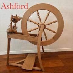 アシュフォード　紡毛機　シングル アシュフォード 紡毛機 トラディショナル シングルドライブ 白木