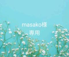 masako様専用ページ 10/1迄お取り置き