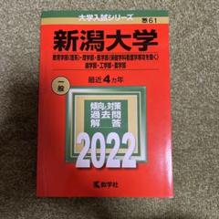 新潟大学 大学入試　過去問題集　2022
