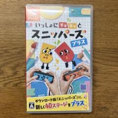 いっしょにチョキッと スニッパーズ プラス