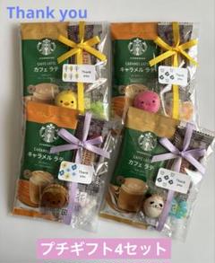 【専用】⑦お礼プチギフト　20袋　スタバ♡ベルメーレン♡ダラゴア　ホワイトデー 6個セット✨ディズニー✨ホワイトデー♡プチギフト♡詰め合わせ