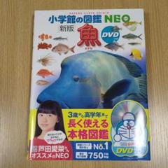 新品・DVDつき】小学館の図鑑NEO 4冊セット(恐竜・深海生物