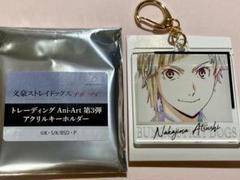 文豪ストレイドッグス Ani-Art 第3弾 アクリルキーホルダー 中島敦