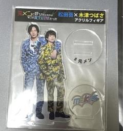 松田岳グッズセット！直筆サイン17枚、アクスタ、パンフレット、缶バッジ 松田岳グッズセット！直筆サイン17枚、アクスタ、パンフレット