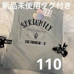 新品未使用　キッズ女の子　脇リボンデザイン　ハートモチーフ 半袖Tシャツ　110