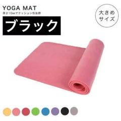 【ブラック】ストレッチマット エクササイズ ホットヨガ ダイエット 10mm