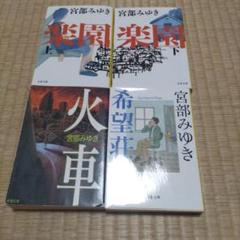 楽園 上下、火車、希望荘（４冊）