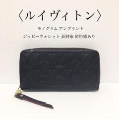ルイヴィトン モノグラム アンプラント ジッピーウォレット 長財布 メンズ
