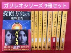 【探偵ガリレオシリーズ】 文庫9冊セット／東野 圭吾 著