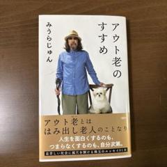 アウト老のすすめ