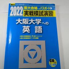 実戦模試演習 大阪大学 英語 数学 2013 駿台 青本 共通テスト 二次試験 大阪大学 英語模試 6回分 青本 駿台 リスニングCD付き - メルカリ
